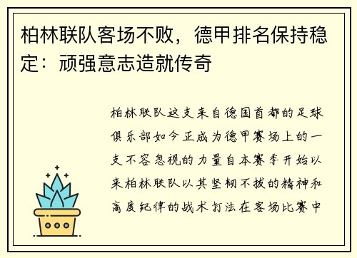 柏林联队客场不败，德甲排名保持稳定：顽强意志造就传奇