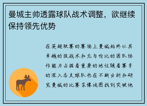曼城主帅透露球队战术调整，欲继续保持领先优势