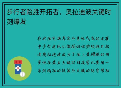 步行者险胜开拓者，奥拉迪波关键时刻爆发