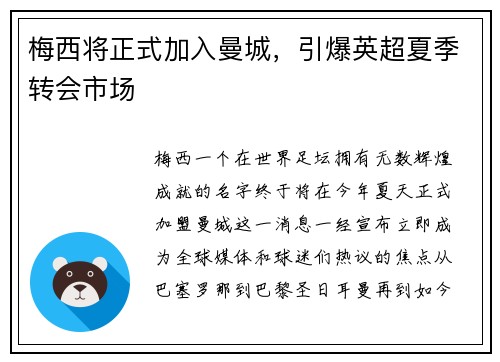 梅西将正式加入曼城，引爆英超夏季转会市场