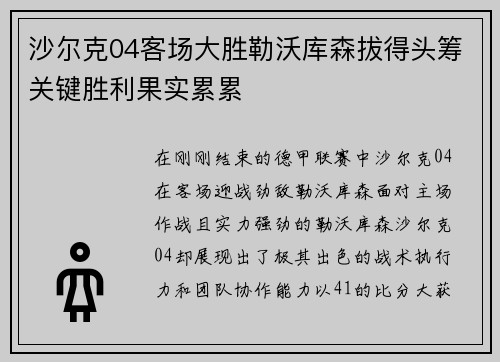 沙尔克04客场大胜勒沃库森拔得头筹关键胜利果实累累