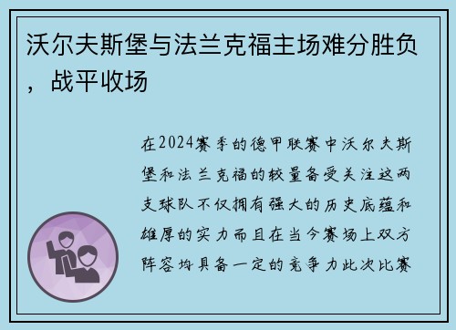 沃尔夫斯堡与法兰克福主场难分胜负，战平收场