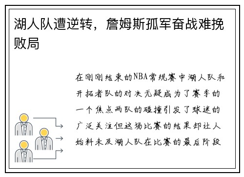 湖人队遭逆转，詹姆斯孤军奋战难挽败局