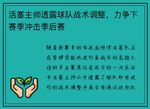 活塞主帅透露球队战术调整，力争下赛季冲击季后赛