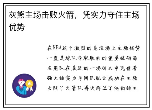 灰熊主场击败火箭，凭实力守住主场优势