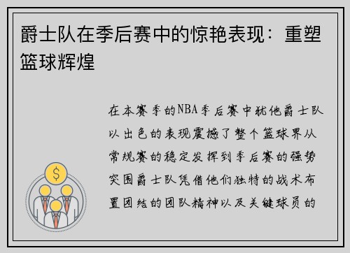 爵士队在季后赛中的惊艳表现：重塑篮球辉煌