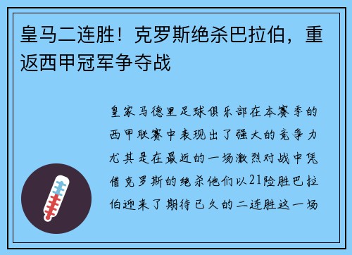 皇马二连胜！克罗斯绝杀巴拉伯，重返西甲冠军争夺战