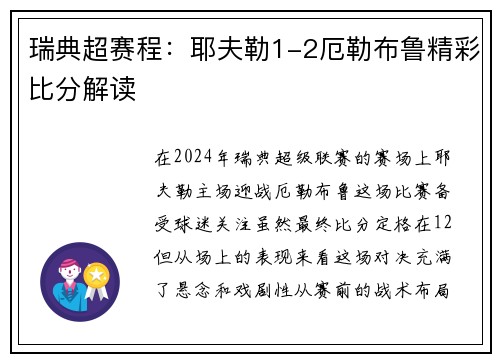 瑞典超赛程：耶夫勒1-2厄勒布鲁精彩比分解读