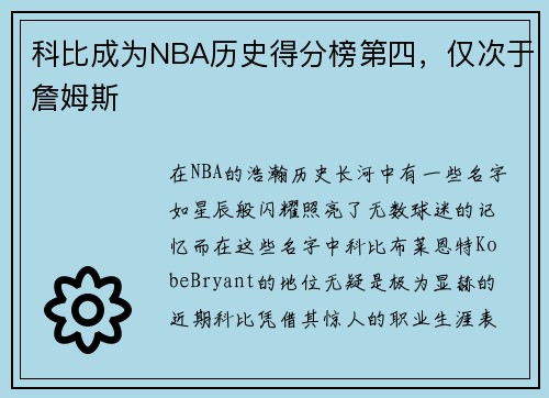 科比成为NBA历史得分榜第四，仅次于詹姆斯
