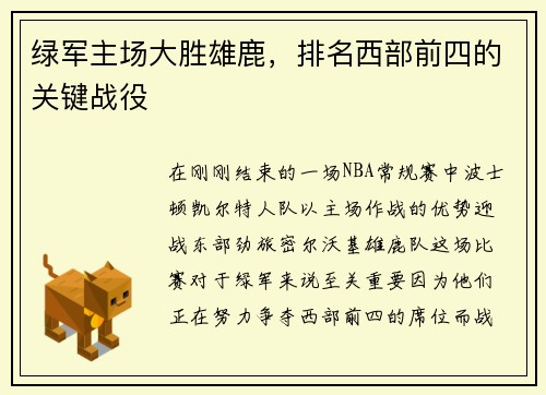 绿军主场大胜雄鹿，排名西部前四的关键战役