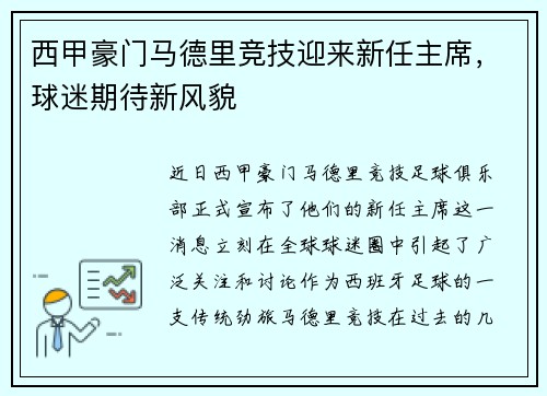 西甲豪门马德里竞技迎来新任主席，球迷期待新风貌