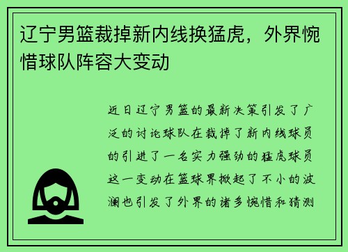 辽宁男篮裁掉新内线换猛虎，外界惋惜球队阵容大变动