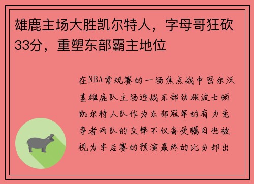 雄鹿主场大胜凯尔特人，字母哥狂砍33分，重塑东部霸主地位