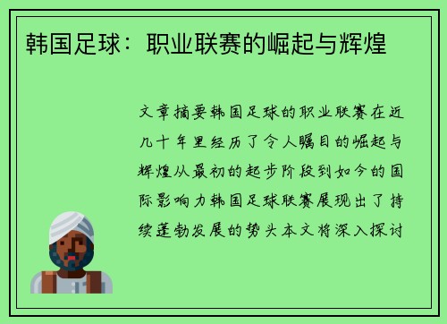 韩国足球：职业联赛的崛起与辉煌