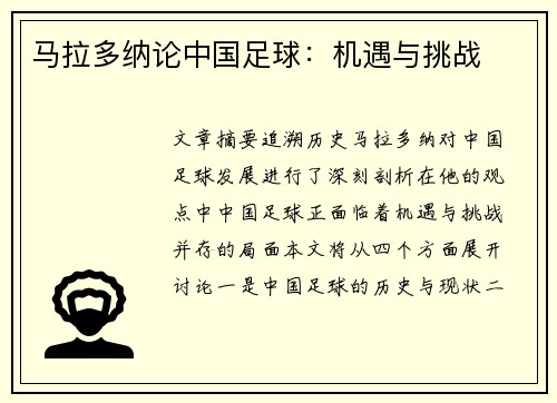 马拉多纳论中国足球：机遇与挑战