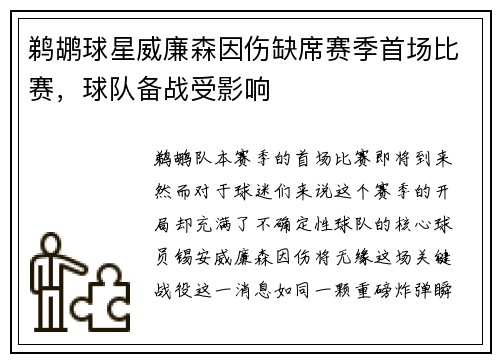 鹈鹕球星威廉森因伤缺席赛季首场比赛，球队备战受影响