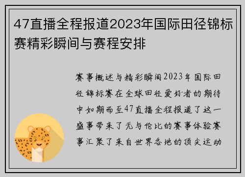 47直播全程报道2023年国际田径锦标赛精彩瞬间与赛程安排