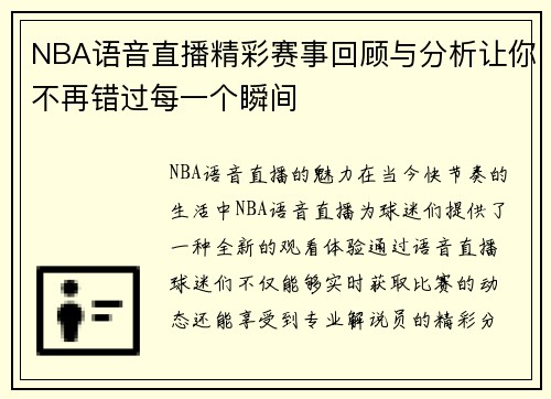 NBA语音直播精彩赛事回顾与分析让你不再错过每一个瞬间
