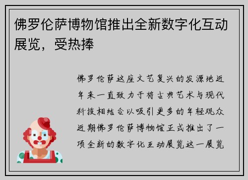 佛罗伦萨博物馆推出全新数字化互动展览，受热捧