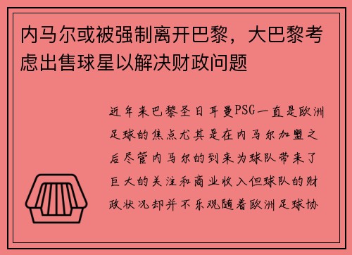 内马尔或被强制离开巴黎，大巴黎考虑出售球星以解决财政问题