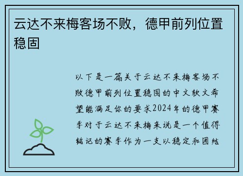 云达不来梅客场不败，德甲前列位置稳固