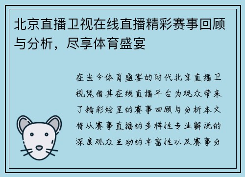 北京直播卫视在线直播精彩赛事回顾与分析，尽享体育盛宴