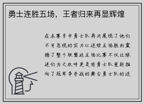 勇士连胜五场，王者归来再显辉煌