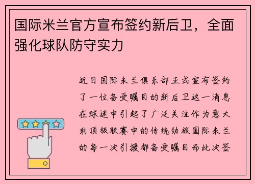 国际米兰官方宣布签约新后卫，全面强化球队防守实力