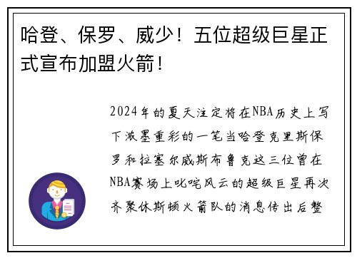 哈登、保罗、威少！五位超级巨星正式宣布加盟火箭！