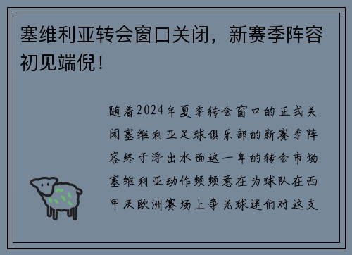 塞维利亚转会窗口关闭，新赛季阵容初见端倪！