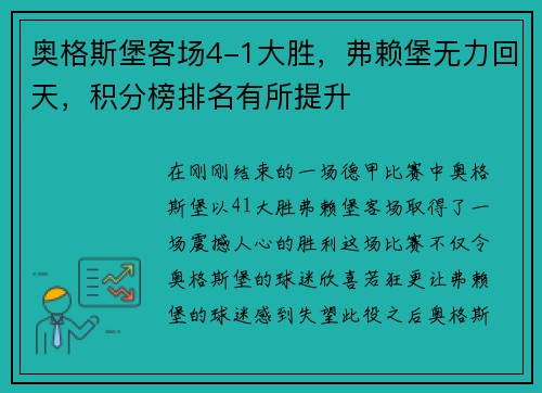 奥格斯堡客场4-1大胜，弗赖堡无力回天，积分榜排名有所提升