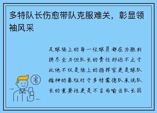 多特队长伤愈带队克服难关，彰显领袖风采