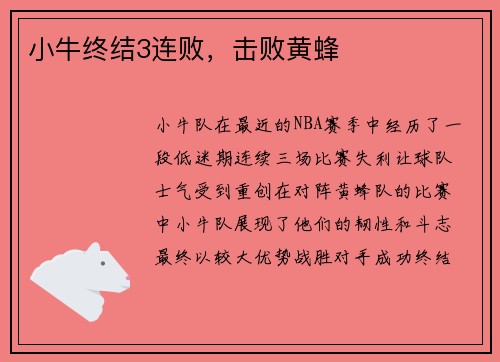 小牛终结3连败，击败黄蜂