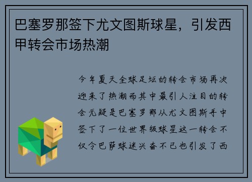 巴塞罗那签下尤文图斯球星，引发西甲转会市场热潮