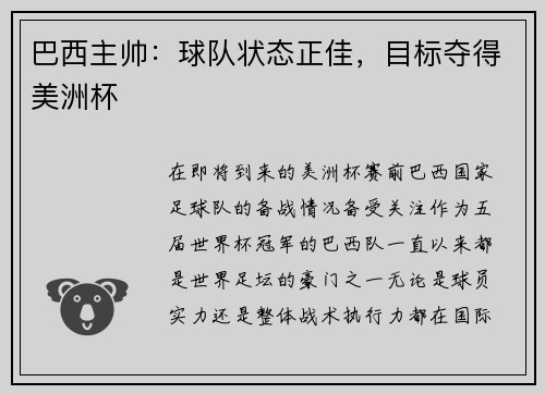 巴西主帅：球队状态正佳，目标夺得美洲杯