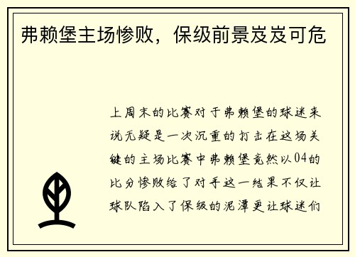 弗赖堡主场惨败，保级前景岌岌可危