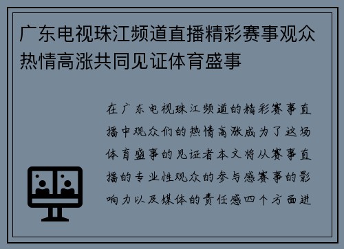 广东电视珠江频道直播精彩赛事观众热情高涨共同见证体育盛事