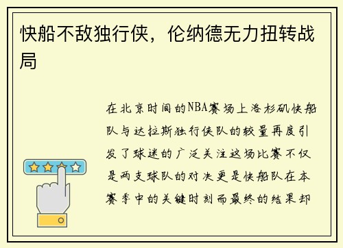 快船不敌独行侠，伦纳德无力扭转战局