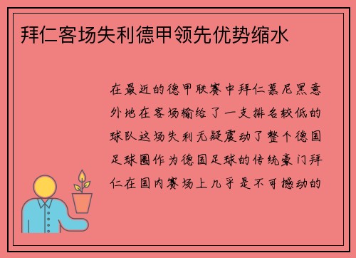 拜仁客场失利德甲领先优势缩水
