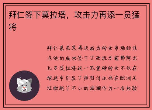 拜仁签下莫拉塔，攻击力再添一员猛将