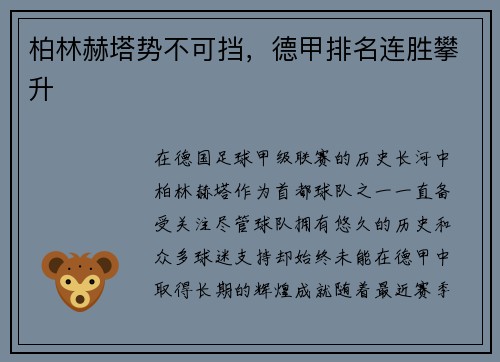 柏林赫塔势不可挡，德甲排名连胜攀升