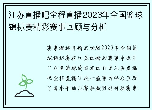 江苏直播吧全程直播2023年全国篮球锦标赛精彩赛事回顾与分析