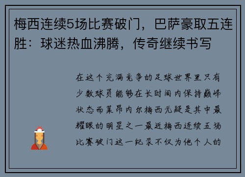 梅西连续5场比赛破门，巴萨豪取五连胜：球迷热血沸腾，传奇继续书写