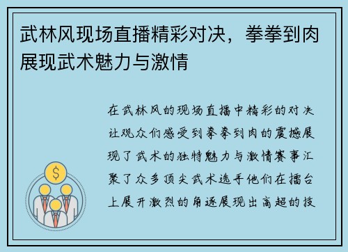 武林风现场直播精彩对决，拳拳到肉展现武术魅力与激情