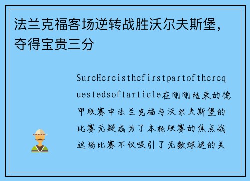 法兰克福客场逆转战胜沃尔夫斯堡，夺得宝贵三分