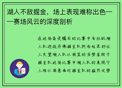 湖人不敌掘金，场上表现难称出色——赛场风云的深度剖析