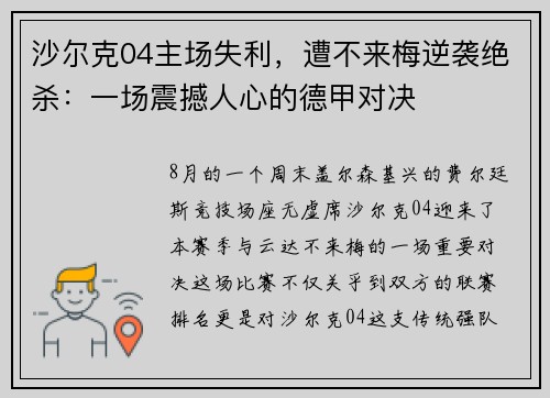 沙尔克04主场失利，遭不来梅逆袭绝杀：一场震撼人心的德甲对决