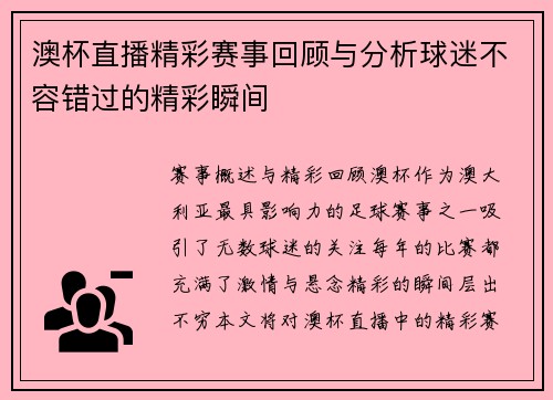 澳杯直播精彩赛事回顾与分析球迷不容错过的精彩瞬间