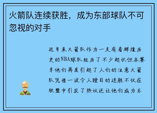 火箭队连续获胜，成为东部球队不可忽视的对手