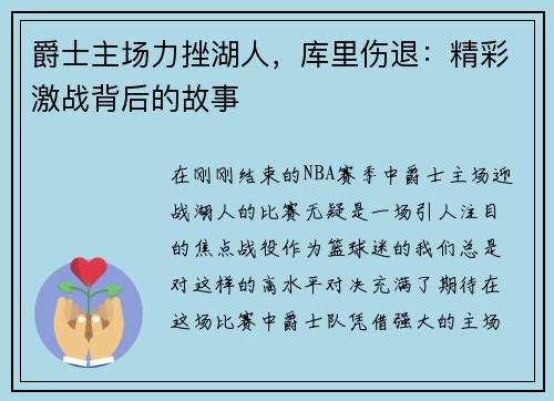 爵士主场力挫湖人，库里伤退：精彩激战背后的故事